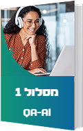 מסלול 1 QA-AI – יסודות הבדיקות המודרניות בהכוונת ISTQB