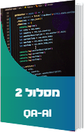 מסלול 2 QA-AI – מבודק ידני למהנדס אוטומציה המפעיל AI