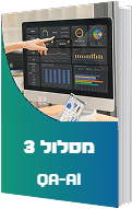 מסלול 3 QA-AI – התמחות ב-AI לבודקי אוטומציה מנוסים